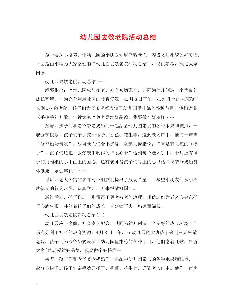 幼儿园去敬老院活动总结_第1页