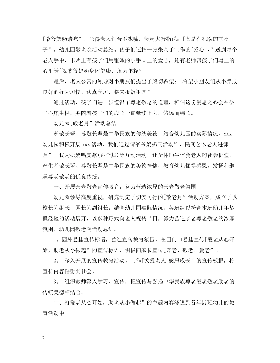 幼儿园去敬老院活动总结_第2页