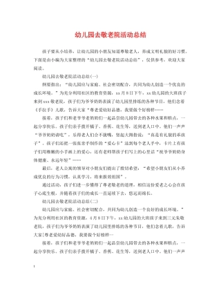 幼儿园去敬老院活动总结
