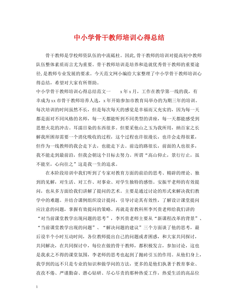 中小学骨干教师培训心得总结_第1页