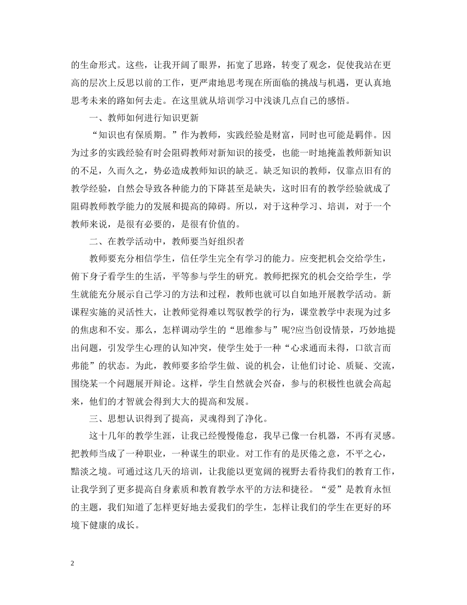 中小学骨干教师培训心得总结_第2页