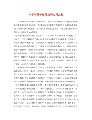 中小学骨干教师培训心得总结