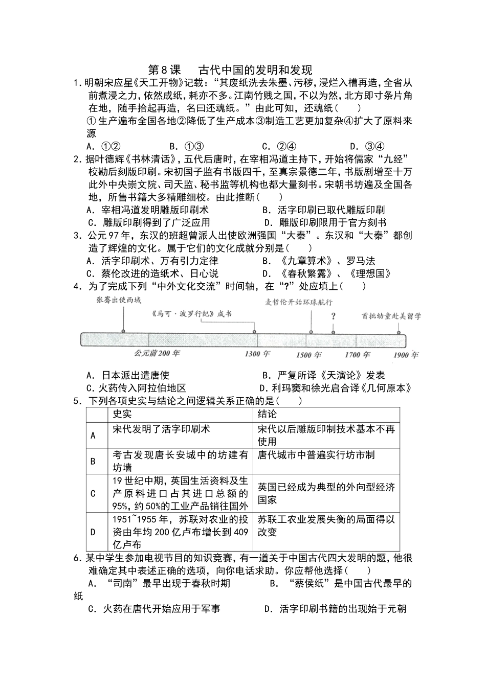 第8课古代的发明和发现课后小练习_第1页