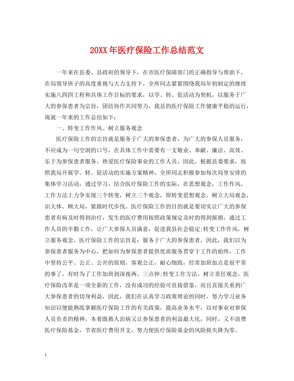 医疗保险工作总结范文2_第1页