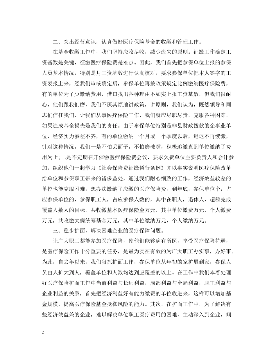医疗保险工作总结范文2_第2页