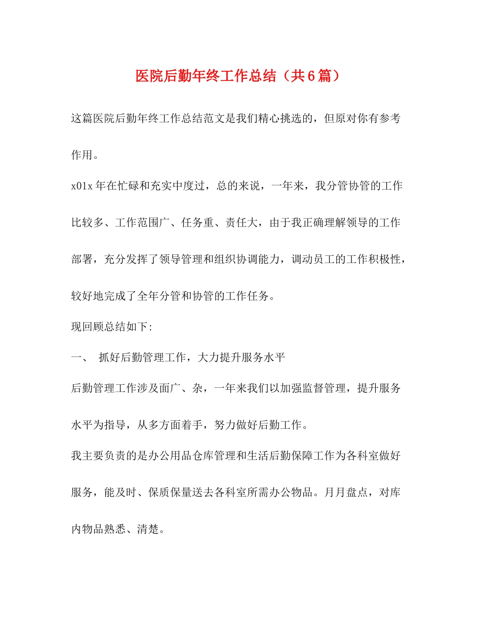 医院后勤年终工作总结（共6篇）_第1页