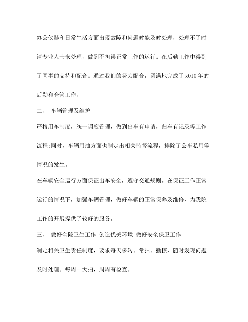 医院后勤年终工作总结（共6篇）_第2页