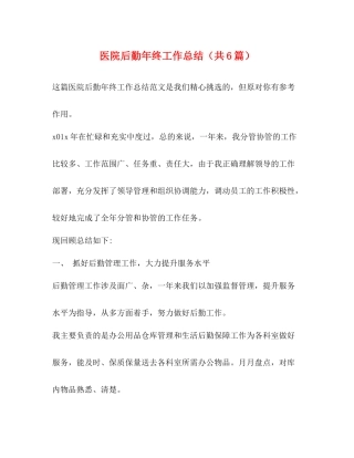 医院后勤年终工作总结（共6篇）