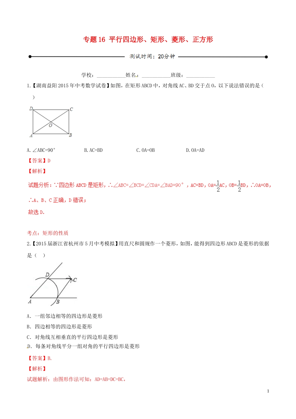 平行四边形、矩形、菱形、正方形（含解析）新人教版_第1页