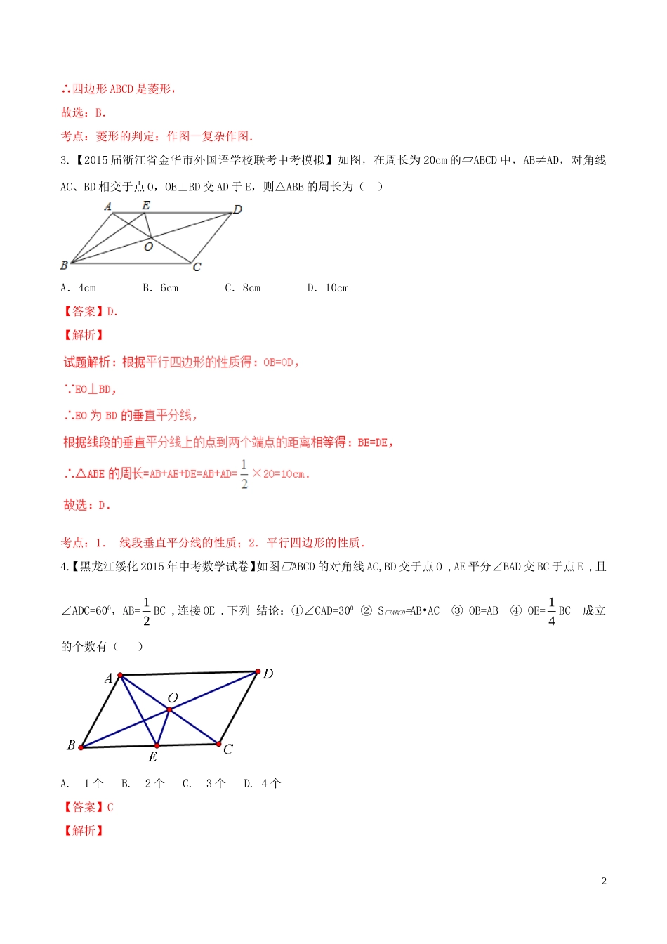 平行四边形、矩形、菱形、正方形（含解析）新人教版_第2页