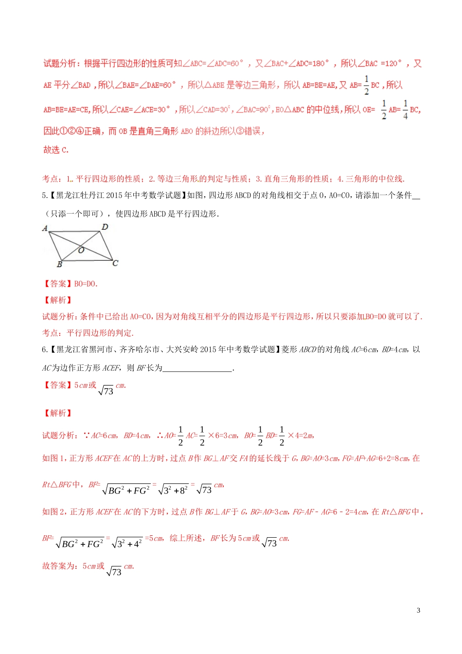 平行四边形、矩形、菱形、正方形（含解析）新人教版_第3页