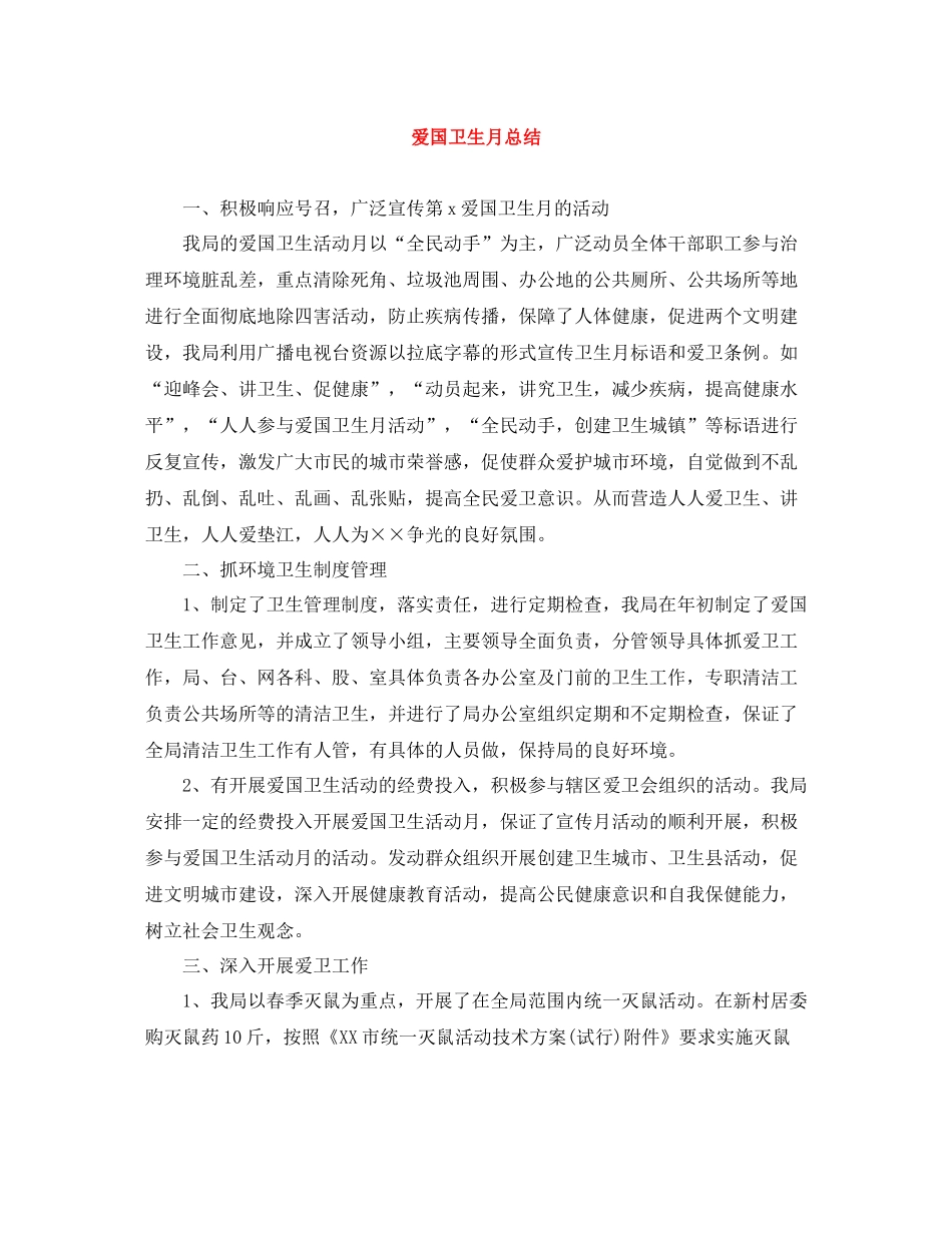 爱国卫生月总结_第1页