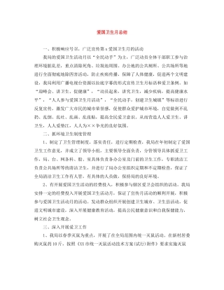 爱国卫生月总结