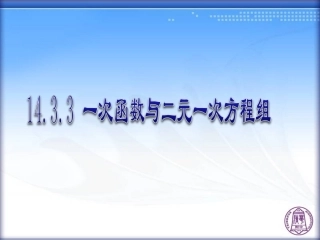 一次函数与二元一次方程组
