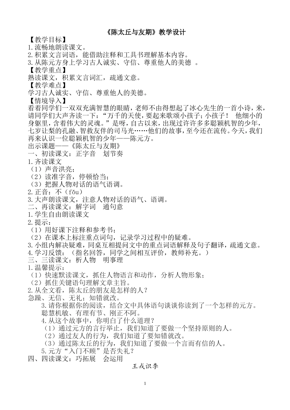 《陈太丘与友期》教学设计_第1页
