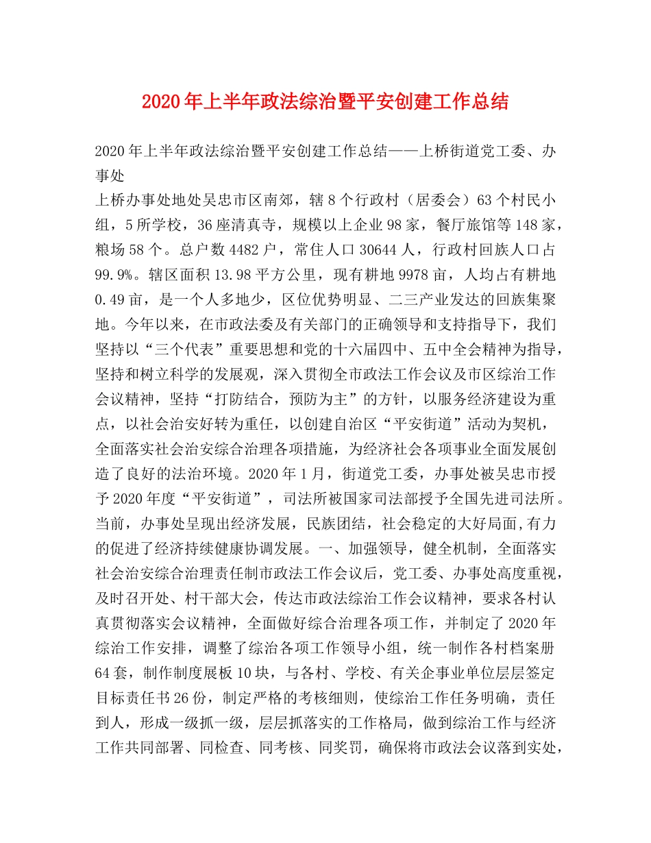 2020年上半年政法综治暨平安创建工作总结 _第1页