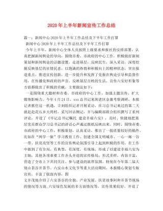 2020年上半年新闻宣传工作总结 