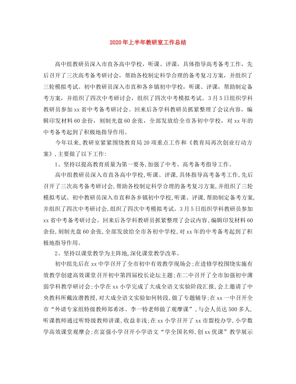 2020年上半年教研室工作总结 _第1页