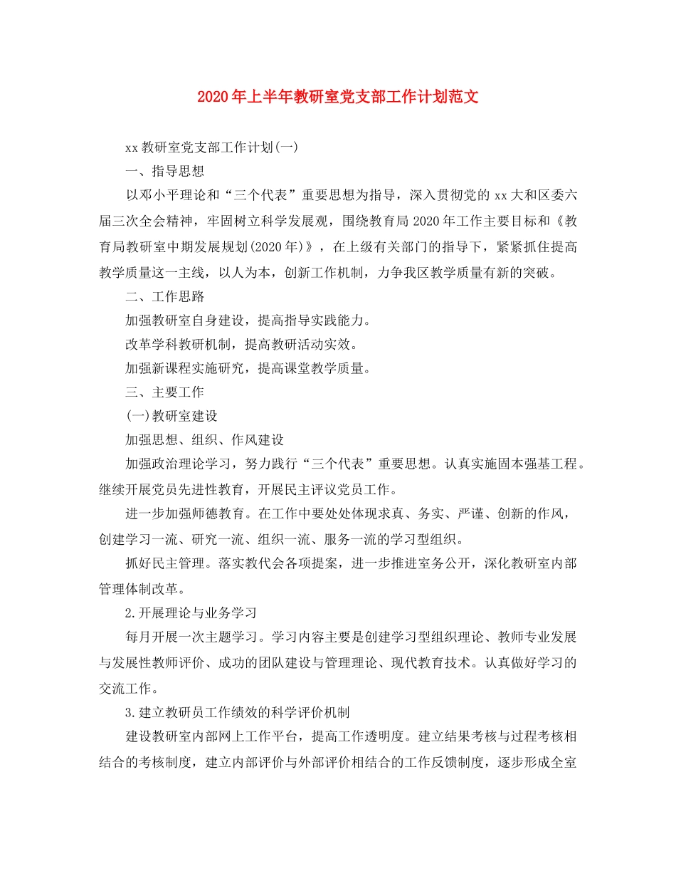 2020年上半年教研室党支部工作计划范文 _第1页