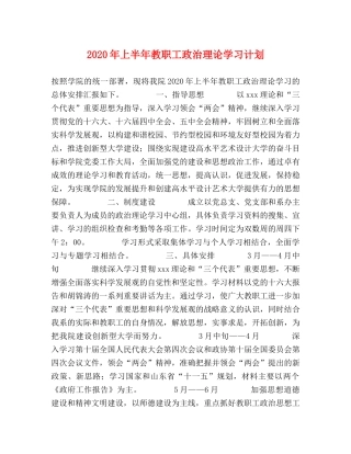 2020年上半年教职工政治理论学习计划 