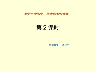 原子中的电子原子质量的计算课件