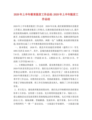 2020年上半年教育脱贫工作总结-2020年上半年脱贫工作总结 