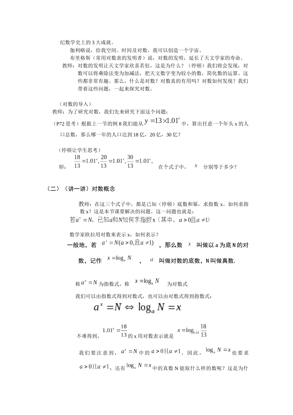 《对数与对数运算》教学设计孟祥保_第2页