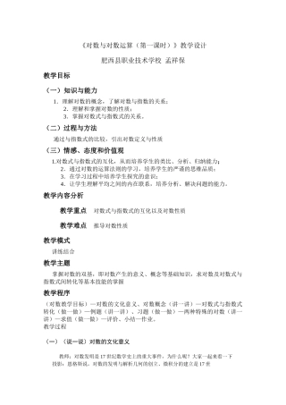 《对数与对数运算》教学设计孟祥保