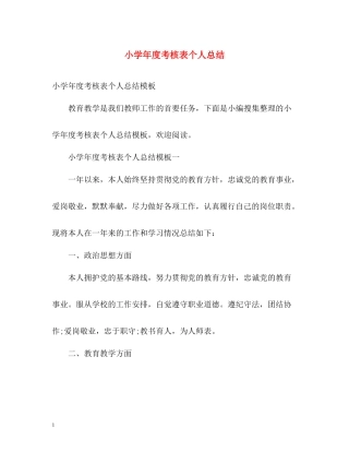 小学年度考核表个人总结2