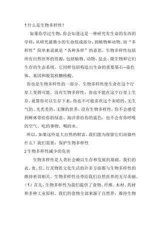 什么是生物多样性