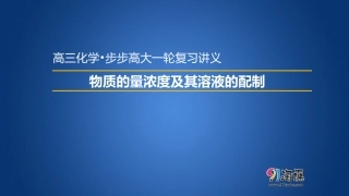 原创课件1：物质的量浓度及溶液配制