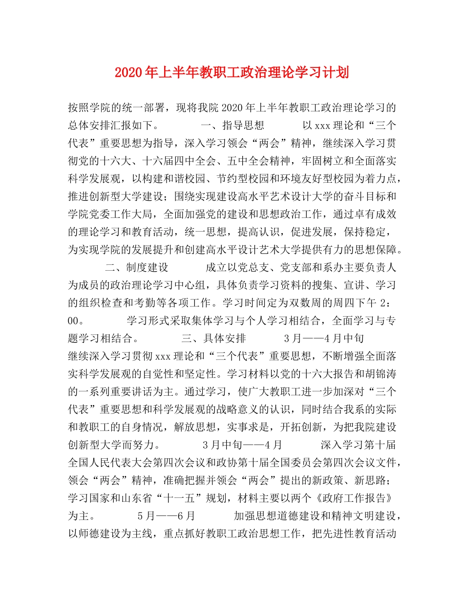 2020年上半年教职工政治理论学习计划(1) _第1页
