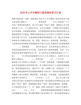 2020年上半年教职工政治理论学习计划(1) 