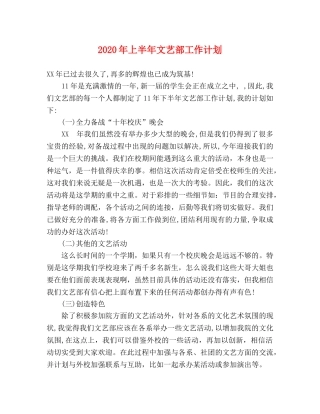2020年上半年文艺部工作计划 