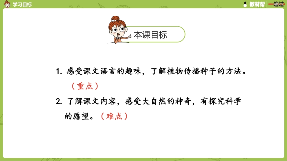 部编上二1单3《植物妈妈有办法》第二课时_第2页