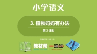 部编上二1单3《植物妈妈有办法》第二课时