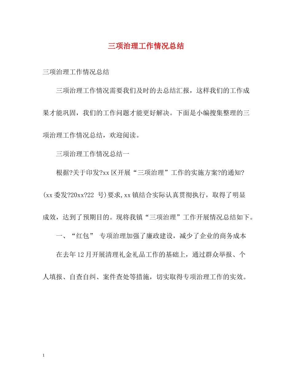 三项治理工作情况总结_第1页
