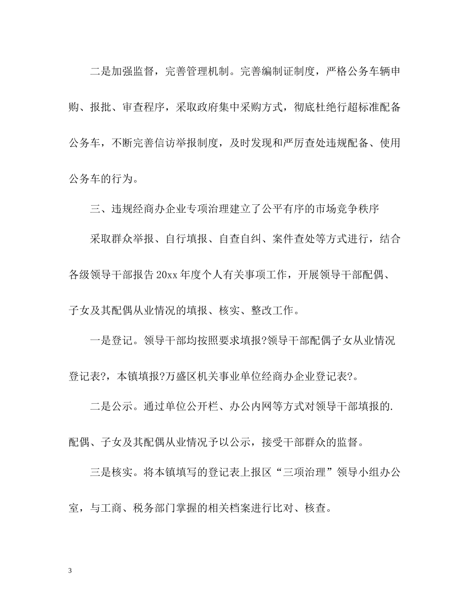 三项治理工作情况总结_第3页