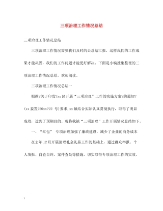 三项治理工作情况总结