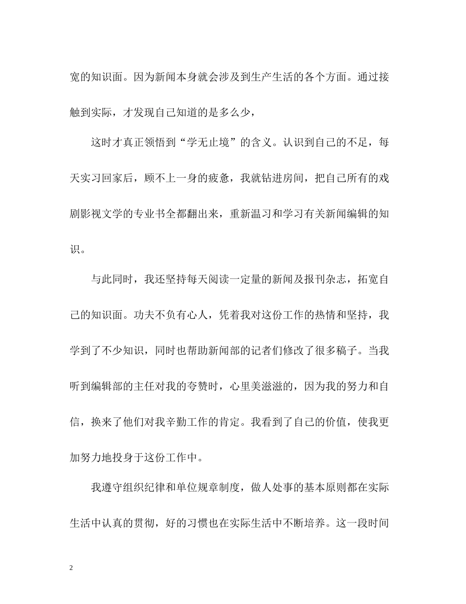 新闻编辑毕业生自我评价_第2页