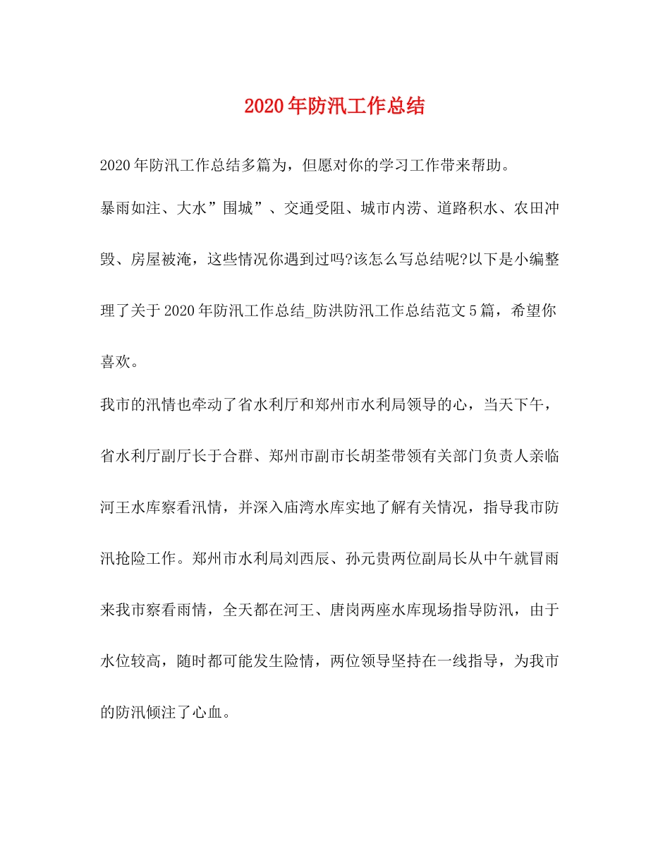 2020年防汛工作总结_第1页