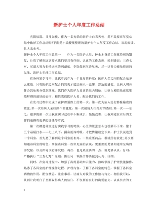 新护士个人年度工作总结