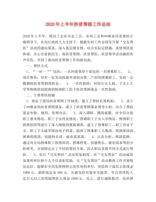 2020年上半年扶贫帮困工作总结 