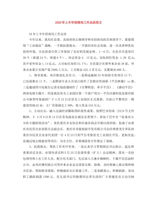 2020年上半年招商局工作总结范文 