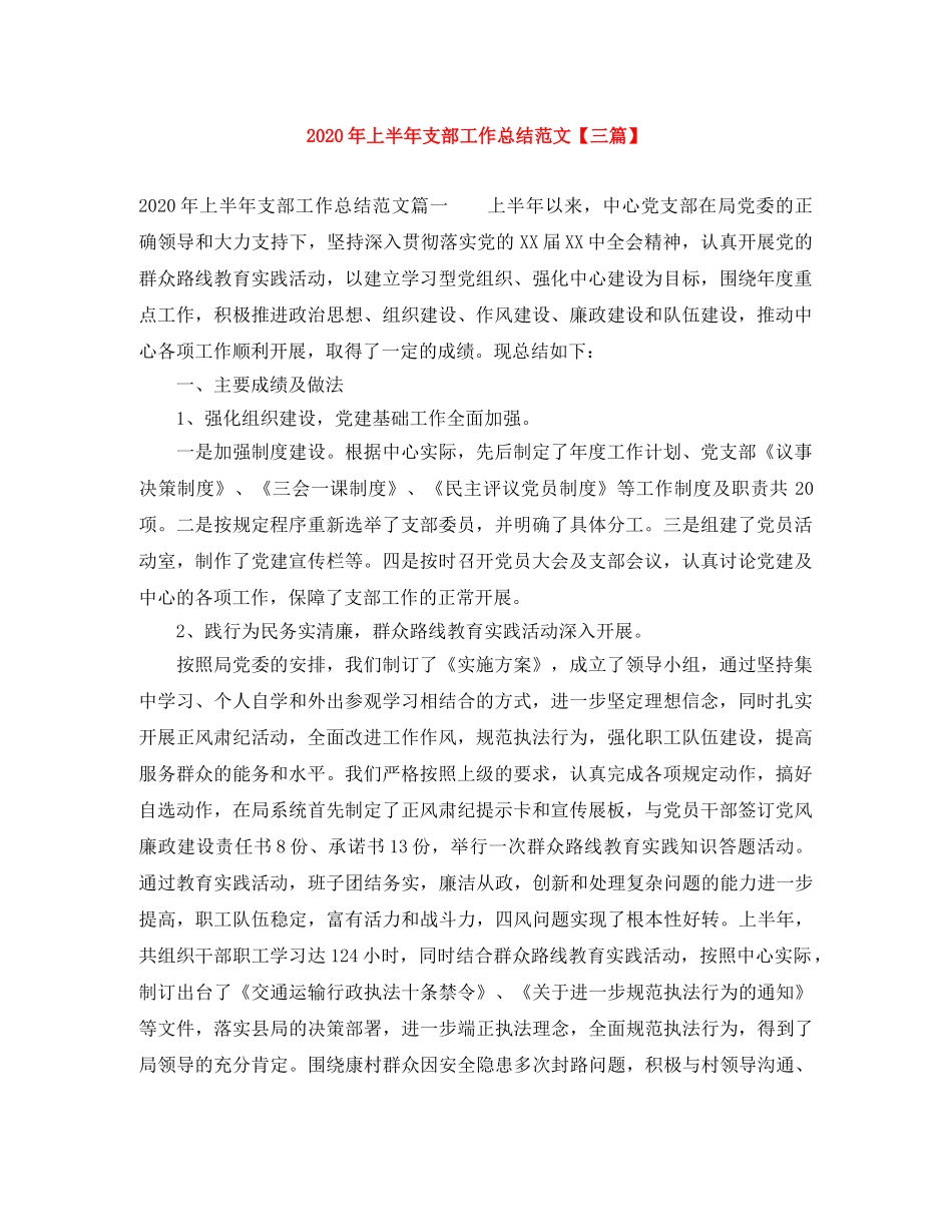 2020年上半年支部工作总结范文【三篇】 _第1页