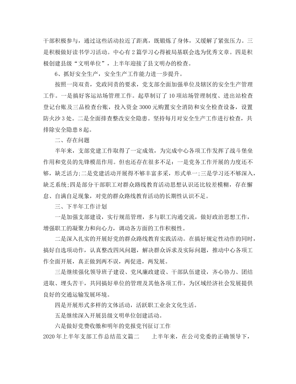2020年上半年支部工作总结范文【三篇】 _第3页