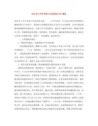 2020年上半年支部工作总结范文【三篇】 
