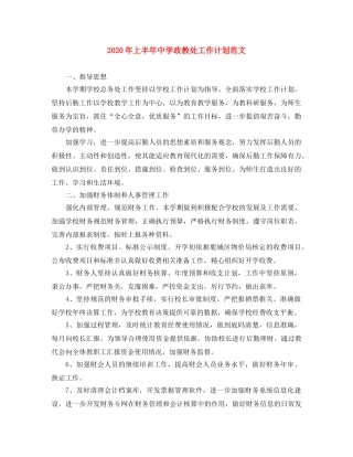 2020年上半年政教处工作计划范文 