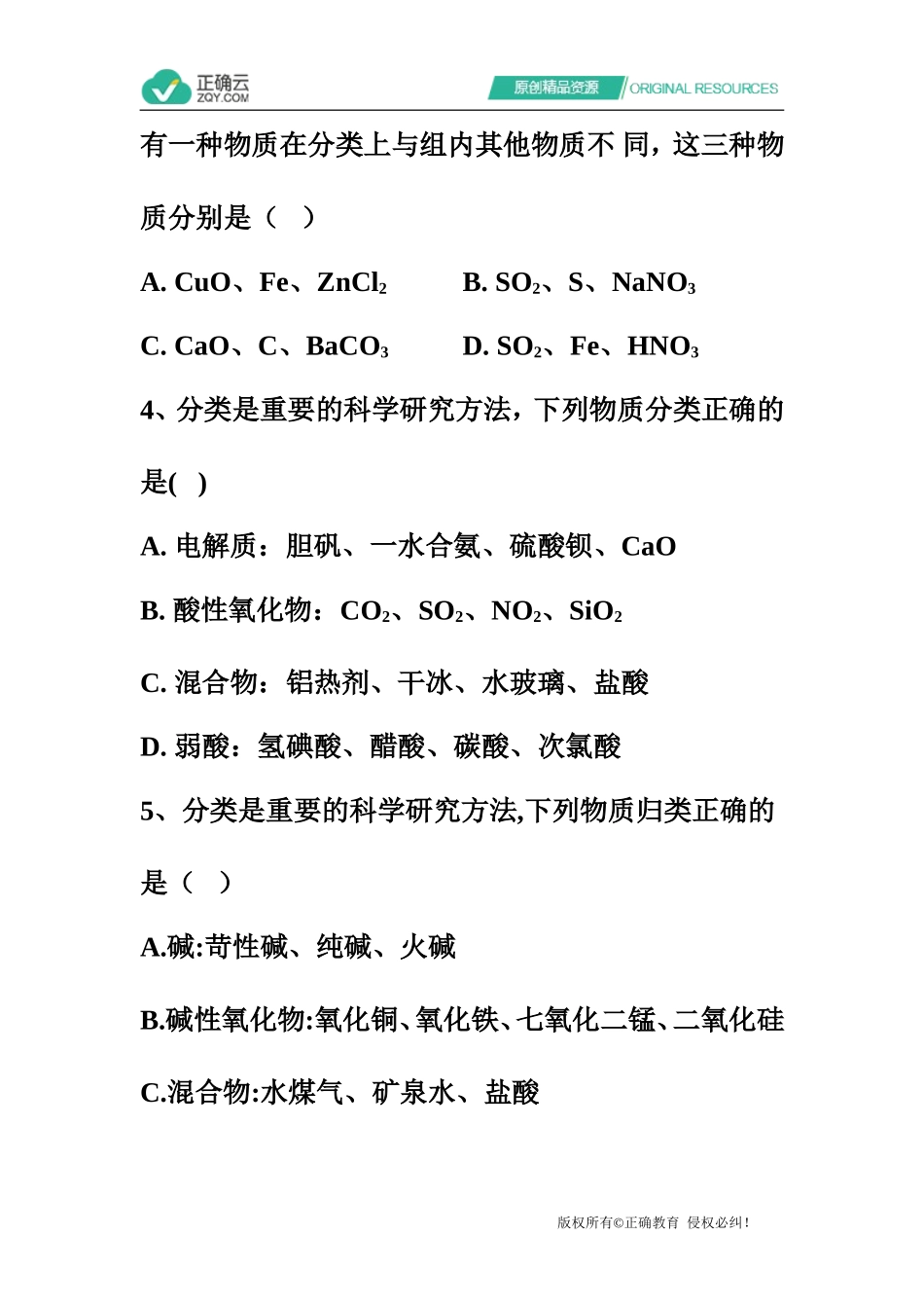 2021届高考化学高频考点专项练习：专题一考点01物质的组成与分类质检卷（C卷）_第2页