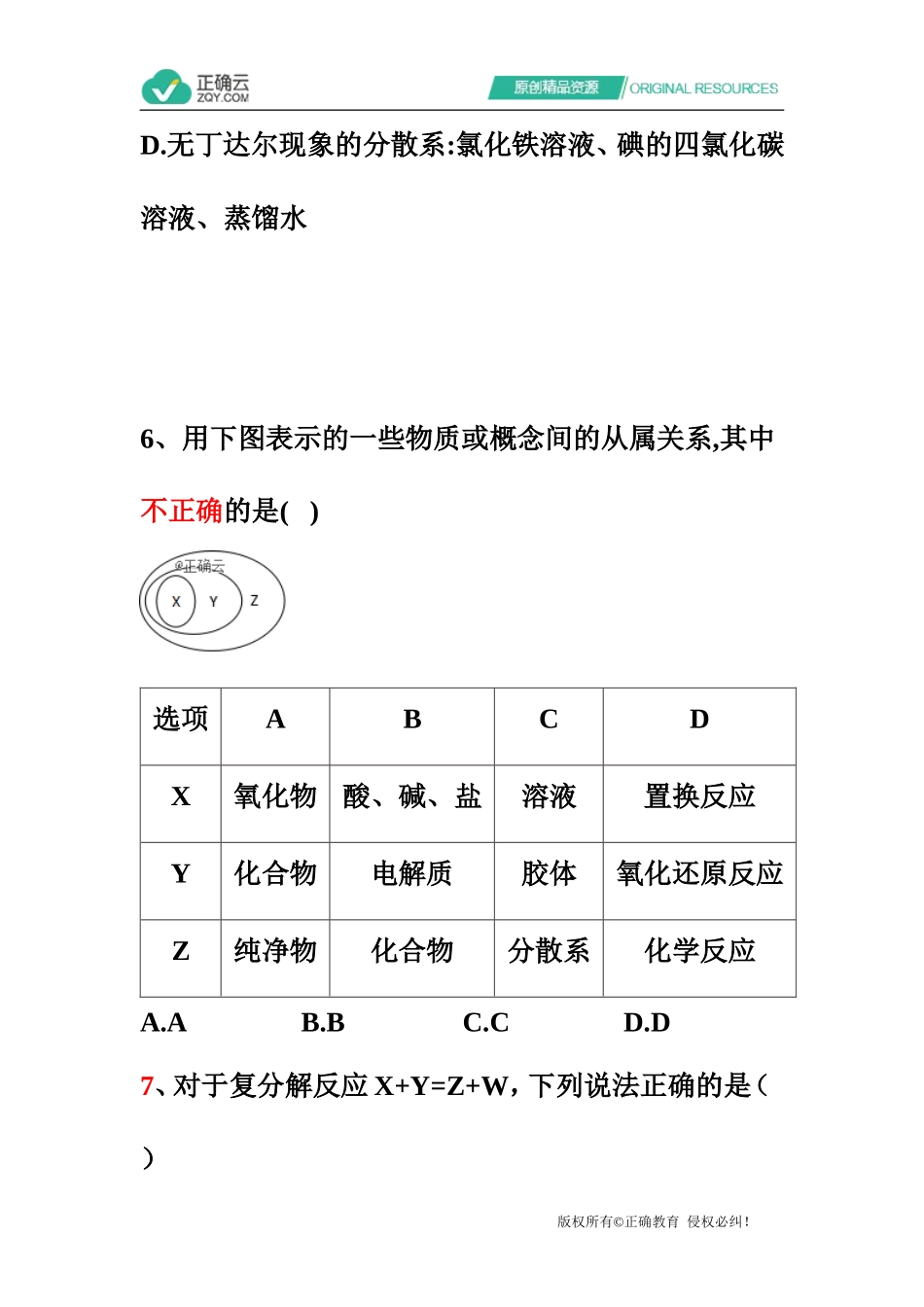 2021届高考化学高频考点专项练习：专题一考点01物质的组成与分类质检卷（C卷）_第3页